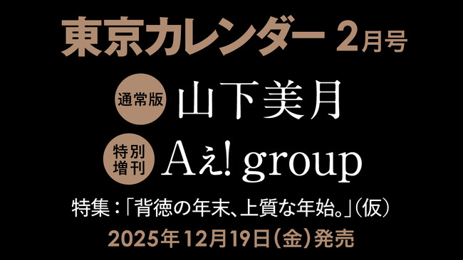 【速報】東カレ2月号の特集は「背徳の年末、上質な年始」！通常版は山下美月さん、特別増刊はAぇ! groupが表紙を飾る