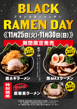 壱角家『ブラックラーメンデー』開催　今年も開催！壱角家のブラックフライデーは黒マー油をトッピングした家系ラーメンをご提供！