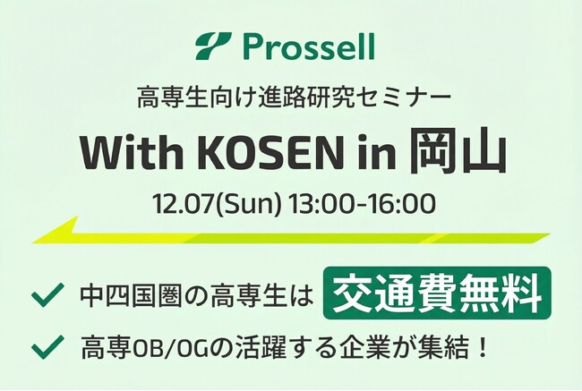 【高専生限定・200名規模の就活イベント】12/7(日)に『With KOSEN進路研究セミナーin岡山』を開催