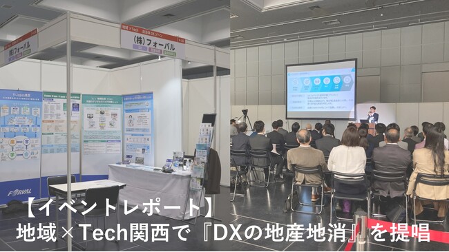【イベントレポート】フォーバル、地域×Tech関西で『DXの地産地消』を提唱