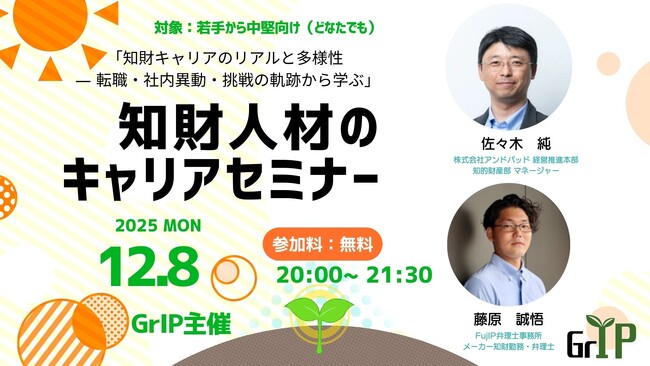 「学生」、「若手・中堅」向け新たな知財系メディア「GrIP」を設立・セミナーの開催（株式会社LeXi/Vent）