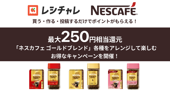 【最大250円相当を還元】「ネスカフェ ゴールドブレンド」対象商品で「おうちカフェ」を楽しもう！　ポイント還元キャンペーンが本日11月25日（火）より開始