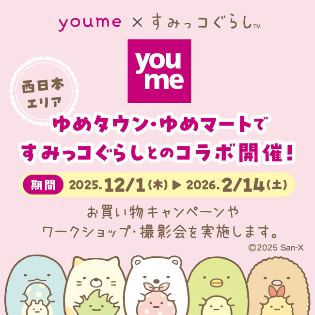 すみっコぐらしオリジナルグッズがもらえるお買い物キャンペーン、撮影会など　ゆめタウン・ゆめマートですみっコぐらしとのコラボ開催☆