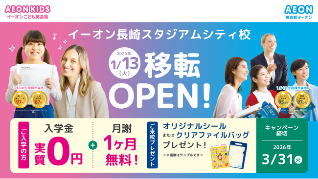 イーオン長崎スタジアムシティ校　2026年1月13日（火）に移転オープン！