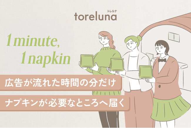 “広告1分＝ナプキン1枚” トイレの個室で生理用ナプキンを無料で受け取れる「トレルナ」が、必要なところへ生理用品を届ける新プロジェクト「1minute,1napkin」開始