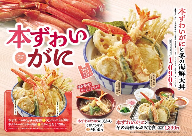 【天丼・天ぷら本舗 さん天】11/27～「本ずわいがにフェア」を開催！