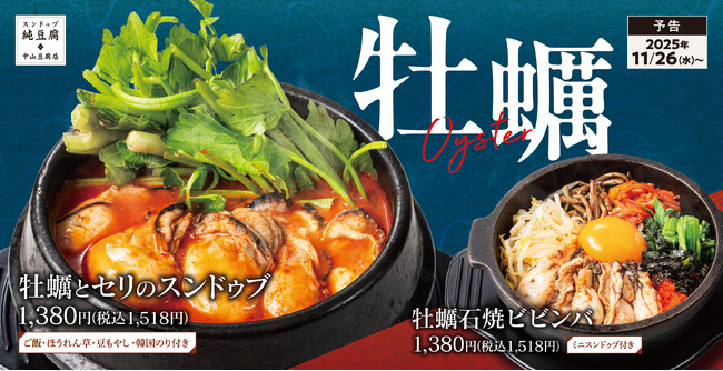 【冬の味覚】牡蠣とセリを熱々のスンドゥブで！「牡蠣とセリのスンドゥブ」中山豆腐店に新登場