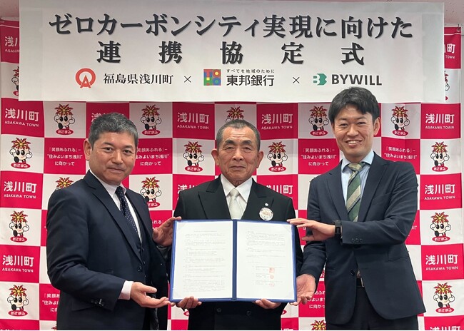 福島県浅川町、東邦銀行、バイウィルが「ゼロカーボンシティ実現に向けた連携協定」を締結