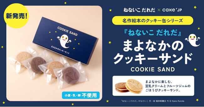 名作絵本コラボシリーズに、大人気絵本『ねないこ だれだ』クッキーサンド新登場！11月25日よりCake.jpで販売開始