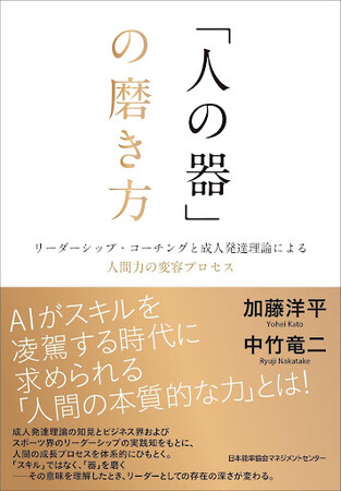 「器を磨く」プロセスを初めて体系化した実践書『「人の器」の磨き方』12月24日発売 。 成人発達理論×リーダーシップ・コーチングの第一人者による共著