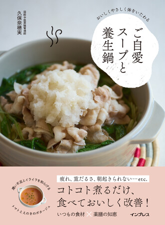 SNS総フォロワー数16万人の人気漢方家が伝授。切ってコトコト煮込むだけ、おいしく不調を改善できる薬膳鍋とスープのレシピ本『おいしくやさしく体をいたわる ご自愛スープと養生鍋』を12月23日に発売