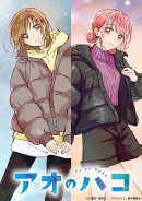 『アオのハコ』冬ver.メインビジュアル