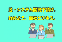「受託開発からの脱却」を支援―タケロボ、AIソリューション製品のOEM提供を開始～システム開発会社が“自社製品”を持つ時代へ。日本のデジタル産業構造に変革を～