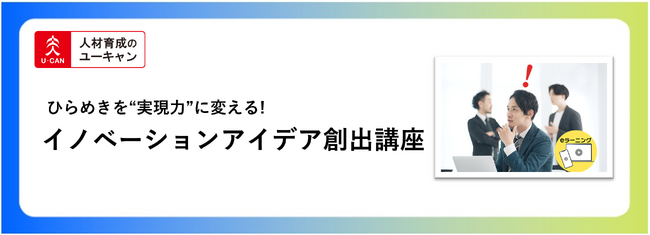 法人様向けeラーニング研修「イノベーションアイデア創出講座」をリリース