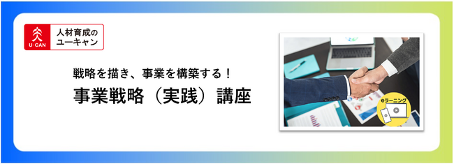 法人様向けeラーニング研修「事業戦略（実践）講座」をリリース