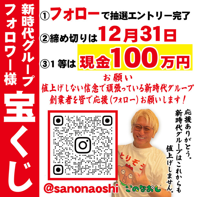 【100万円当たる】年商300億円 全国200店舗展開 東京で行列ができる居酒屋 新時代グループが総額約120万円相当の豪華宝くじを開催　応募締め切りは2025年12月31日(水)