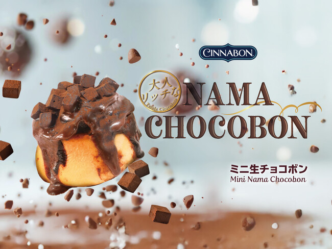シナモンロール専門店「シナボン」が、「ミニ生チョコボン」を期間限定販売!