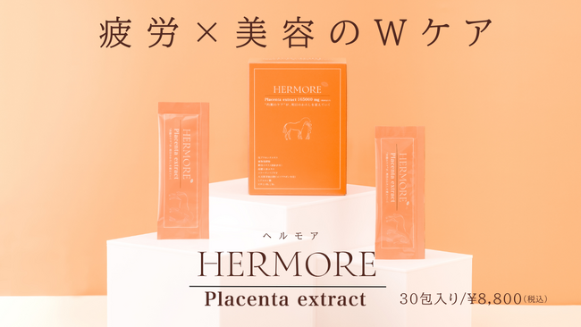 【美容ドリンクの常識を覆す】「馬プラセンタ」5,500mgを10mlパウチに凝縮！ 持ち運びOK・超体感型インナー美容ドリンク「HERMORE（ヘルモア）」が10月10日（金）より発売開始