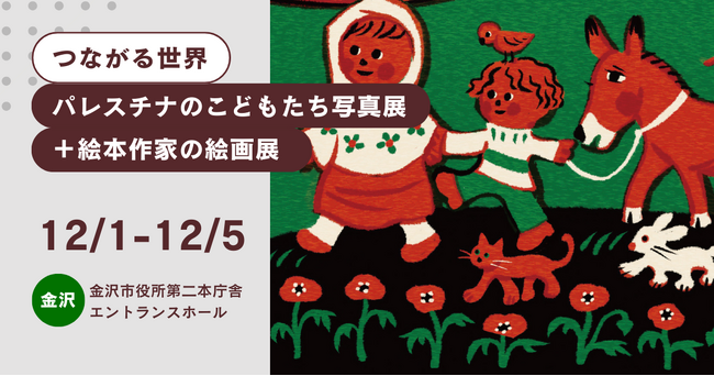 【12/1より開催@金沢】つながる世界～パレスチナのこどもたち写真展＋絵本作家の絵画展