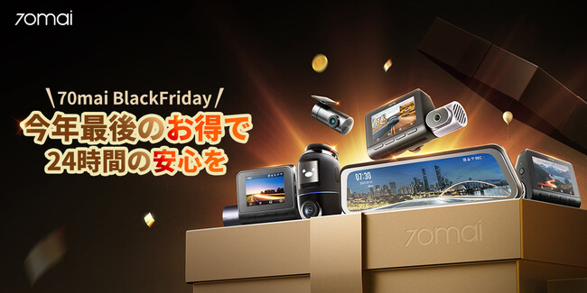 70maiはAmazonブラックフライデー参戦：最大45%オフの衝撃！ 40%オフ+限定クーポン+買い上げ特典で実現する「今年最後の超特大価格」
