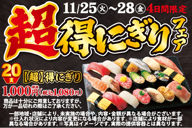 小僧寿しの超！お得！大人気企画が再登場！11月25日(火)～期間限定『【超】得にぎりフェア』開催！