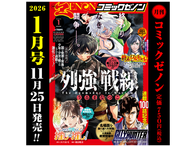 『わたし今日から推しの推し！』巻頭カラー!!「月刊コミックゼノン 2026年1月号」11月25日発売!!