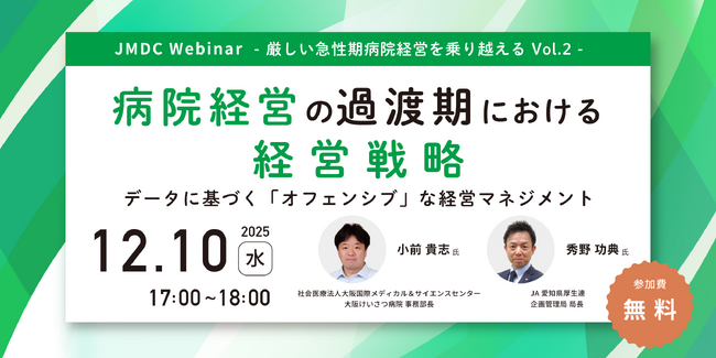 12/10開催オンラインセミナー【厳しい急性期病院経営を乗り越える Vol.2】病院経営の過渡期における経営戦略 ～データに基づく「オフェンシブ」な経営マネジメント～