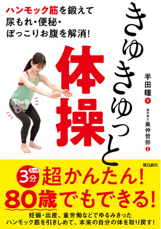 80歳でもできる！　超かんたん！　骨盤底筋（ハンモック筋）を鍛える「きゅきゅっと体操」