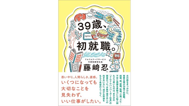 もと専業主婦が39歳で初就職。109、居酒屋を経てドムドム社長になった異色の経歴の著者、初のエッセイ『39歳、初就職。』が11月27日に発売！