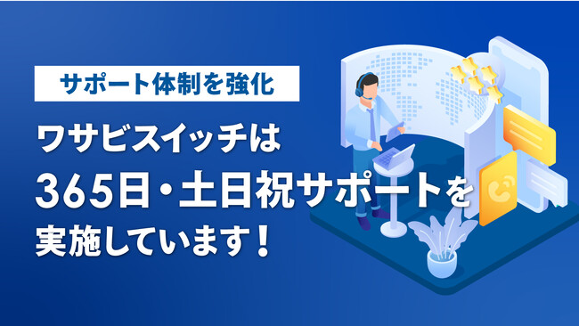 【利用サポートの体制強化】リユース特化型EC一括管理システム「WASABI SWITCH（ワサビスイッチ）」が、365日・土日祝サポート体制を実施