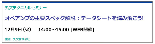 【無料 12/9（火）】丸文テクニカルセミナー「オペアンプの主要スペック解説：データシートを読み解こう！」を開催