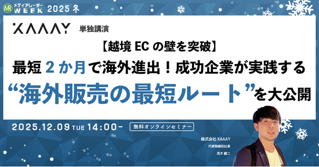 【越境ECの壁を突破】最短2ヶ月で海外進出！成功企業が実践する「海外販売の最短ルート」を大公開【12月9日開催】