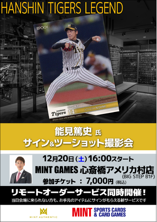 大阪・心斎橋で12/20(土) 能見篤史氏のサイン＆をツーショット撮影会が開催決定！他にも有名選手のサイン会が開催決定