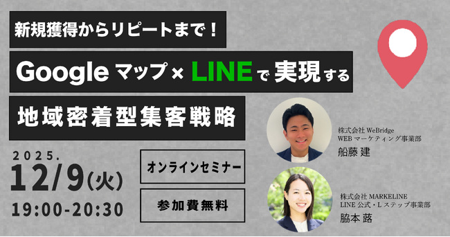【無料セミナー】新規獲得からリピートまで！Googleマップ×LINEで実現する地域密着型集客戦略