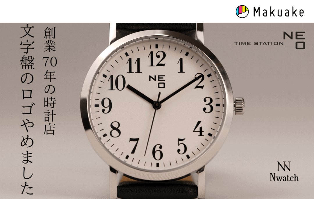 文字盤のロゴを無くしたシンプルアナログウォッチ「N watch」Makuake先行販売開始。創業70年の時計店が開発した、見やすい・着けやすい・ちょうどいい1本