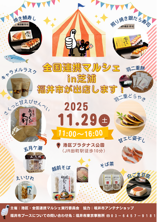 芝浦で福井を味わう！11/29 全国連携マルシェに福井市が登場