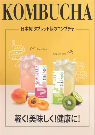 日本初！韓国発！『タブレッド状のコンブチャ』新発売