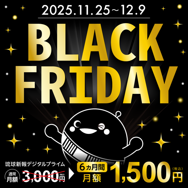 琉球新報デジタルがブラックフライデーキャンペーンを開始