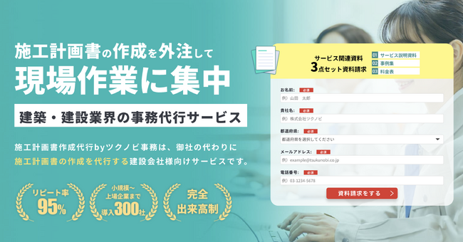 【建設事務業を90%削減へ】施工計画書作成の“丸投げ先”をご提供！「施工計画書作成代行 by ツクノビ事務」のご紹介