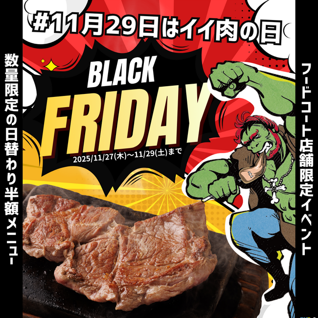 ステーキ「半額祭」イイ肉の日×ブラックフライデー！モンスターグリルフードコート店限定3DAYS半額イベント開催！