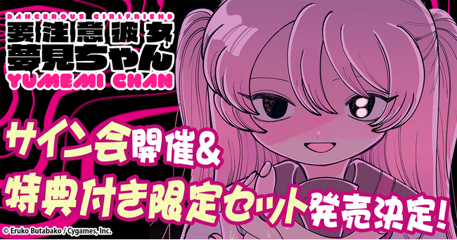 病みかわサイコスリラー『要注意彼女　夢見ちゃん』第1巻発売記念！著者・豚箱ゑる子先生のサイン会が2026年2月に開催決定！
