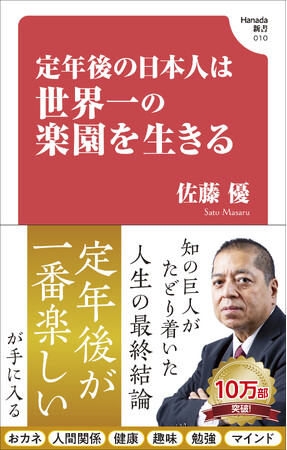 発売2カ月で10万部突破！知の巨人・佐藤優さんの「定年後の指南書」が大ヒット！