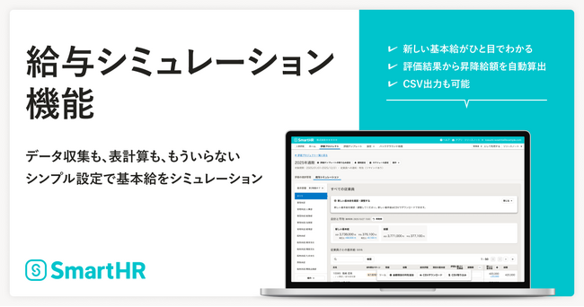 SmartHR、「人事評価」に「給与シミュレーション」機能を追加