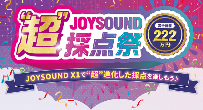 賞金総額222万円！2025年カラオケ年間ランキングの上位曲で目指せ、高得点！「JOYSOUND “超”採点祭」を開催！