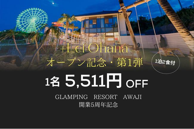 姉妹施設オープン記念・史上最大セール～【開業5周年”Glamping Resort Awaji”】×【25年10月オープン”＋Lei Ohana”】～冬休みや春休みにおススメ！4つの記念プランが登場！