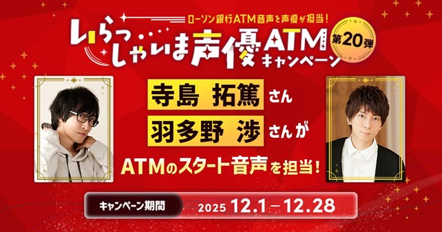 「いらっしゃいま声優ATM」キャンペーン第20弾の実施について　声優・寺島拓篤さん、羽多野渉さんがローソン銀行ATMの音声を担当