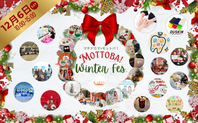 横浜・二俣川で多世代が集うクリスマスイベント「MOTTOBA！Winter FES. 」開催決定！
