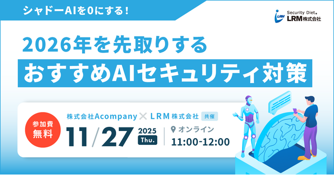 シャドーAIを0にする！2026年を先取りする、おすすめAIセキュリティ対策セミナーを開催