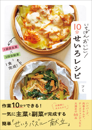 くたくたな日でも、１０分せいろで食卓が整う。「自炊できた私、えらい！」自己肯定感の上がるごはん