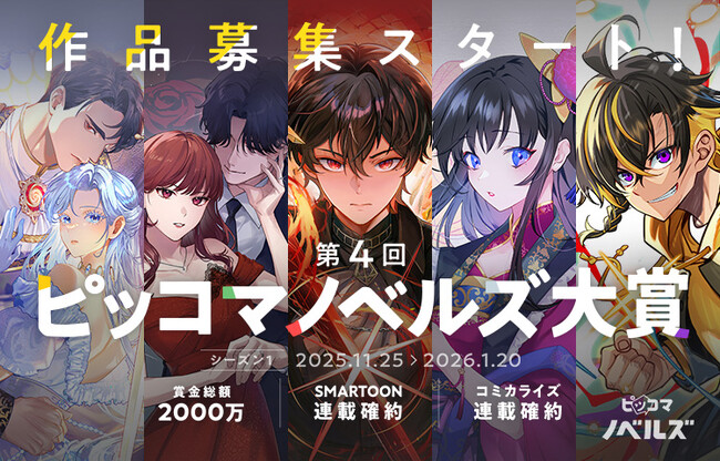 賞金総額2,000万円！『第4回 ピッコマノベルズ大賞』開催。年間20作品をSMARTOON(R)化 or コミカライズ確約。「シーズン賞」新設＆応募テーマ大幅拡大でより挑戦しやすく！